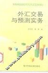 外汇交易与预测实务 封面