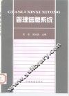 管理信息系统 封面