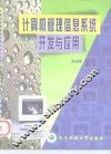 计算机管理信息系统开发与应用 封面