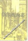 华尔街内幕 封面