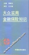 大众实用金融保险知识 封面