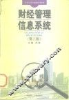 财经管理信息系统  第2版 封面