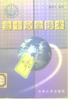 天津市科协自然科学学术专著基金资助出版  金卡安全技术 封面