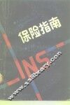 保险指南 封面
