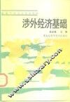 涉外经济基础 封面