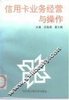 信用卡业务经营与操作 封面
