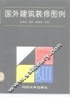 国外建筑装修图例 封面