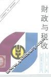 财政与税收 封面