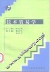 技术贸易学 封面
