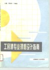 工民建专业课程设计指南 封面