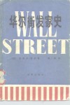 华尔街发家史 封面