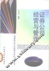 证券公司经营与管理 封面