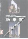 建筑装饰效果图 封面