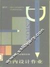 室内设计作业 封面