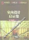 室内设计启示集  宾馆篇  1 封面