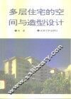 多层住宅的空间与造型设计  图集 封面