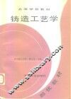 铸造工艺学 封面
