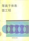 等离子体表面工程 封面