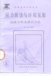 应力腐蚀与环境氢脆  故障分析及测试方法 封面