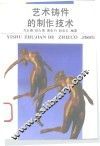 艺术铸件的制作技术 封面
