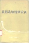 弧形连续铸钢设备 封面