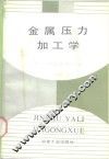 金属压力加工学 封面
