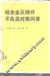 铝合金压铸件不良品对策问答 封面