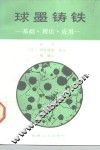 球墨铸铁  基础、理论、应用 封面