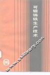 可锻铸铁生产技术 封面
