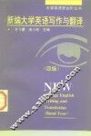 新编大学英语写作与翻译  四级 封面