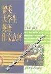 留美大学生英语作文点评 封面