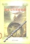 英语写作技能训练  句法  修辞  作文  应用 封面