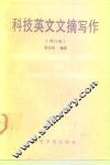 科技英文文摘写作 封面