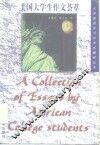 美国大学生作文荟萃 封面