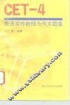 CET-4英语写作教程与作文题集 封面