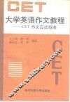 大学英语作文教程 CET作文应试指南 封面