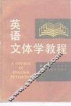 英语文体学教程 封面