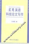 实用英语科技论文写作 封面