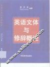 英语文体与修辞概论 封面