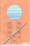 如何提高大学英语四、六级作文应试能力 封面