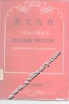 英文写作 从句子到章节 FROM SENTENCE TO PARAGAPH 封面