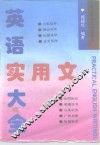 英语实用文大全 封面