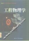 工程物理学 封面