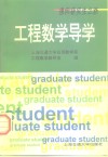 工程数学导学 封面