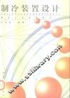 制冷装置设计 封面