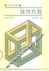 工程数学  线性代数  修订版 封面