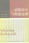 试验设计与数据处理 封面