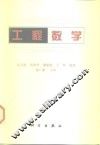 工程数学 封面