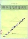 工程数学  概率论与数理统计 封面