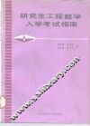 研究生工程数学入学考试指南 封面